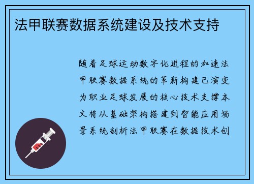 法甲联赛数据系统建设及技术支持