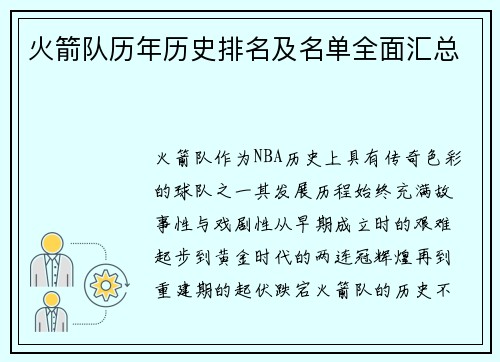 火箭队历年历史排名及名单全面汇总