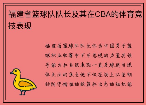 福建省篮球队队长及其在CBA的体育竞技表现