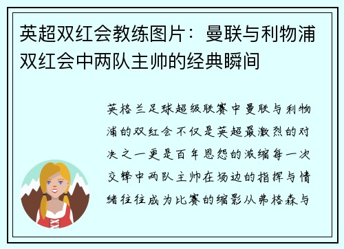 英超双红会教练图片：曼联与利物浦双红会中两队主帅的经典瞬间