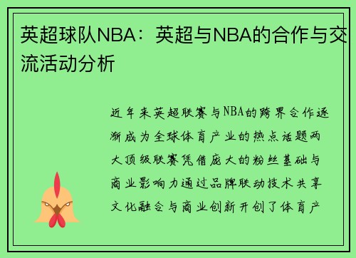 英超球队NBA：英超与NBA的合作与交流活动分析