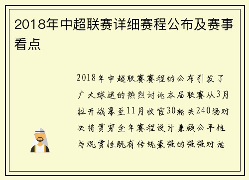 2018年中超联赛详细赛程公布及赛事看点