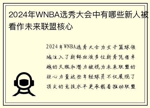 2024年WNBA选秀大会中有哪些新人被看作未来联盟核心