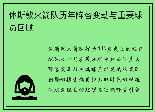 休斯敦火箭队历年阵容变动与重要球员回顾