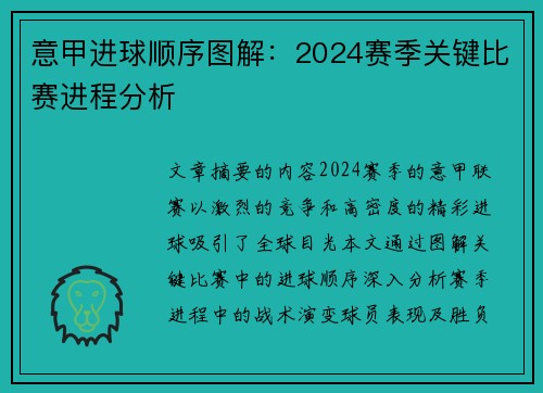 意甲进球顺序图解：2024赛季关键比赛进程分析