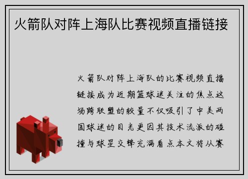 火箭队对阵上海队比赛视频直播链接