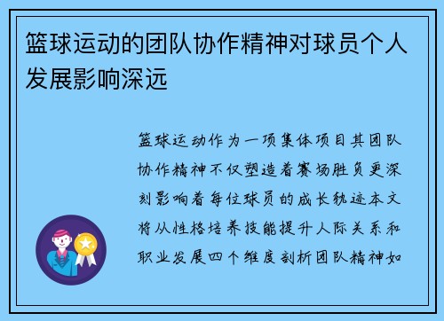 篮球运动的团队协作精神对球员个人发展影响深远