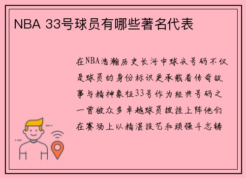 NBA 33号球员有哪些著名代表