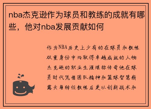 nba杰克逊作为球员和教练的成就有哪些，他对nba发展贡献如何