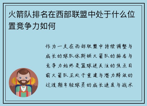 火箭队排名在西部联盟中处于什么位置竞争力如何