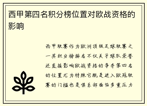 西甲第四名积分榜位置对欧战资格的影响