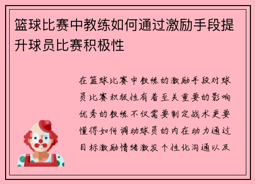 篮球比赛中教练如何通过激励手段提升球员比赛积极性
