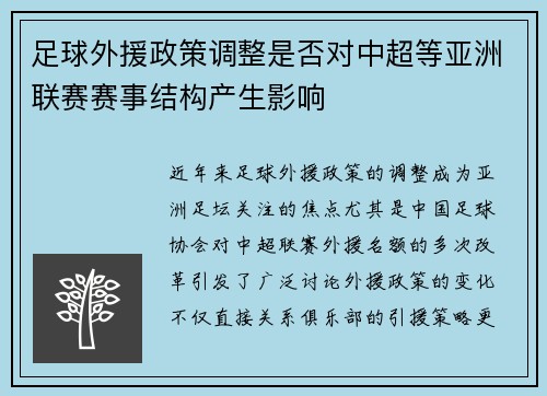 足球外援政策调整是否对中超等亚洲联赛赛事结构产生影响