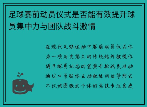 足球赛前动员仪式是否能有效提升球员集中力与团队战斗激情