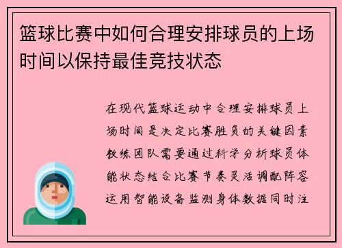 篮球比赛中如何合理安排球员的上场时间以保持最佳竞技状态