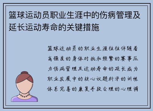 篮球运动员职业生涯中的伤病管理及延长运动寿命的关键措施