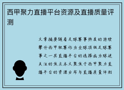 西甲聚力直播平台资源及直播质量评测