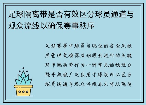 足球隔离带是否有效区分球员通道与观众流线以确保赛事秩序