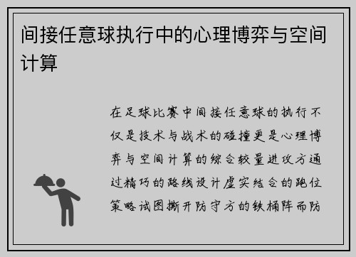 间接任意球执行中的心理博弈与空间计算