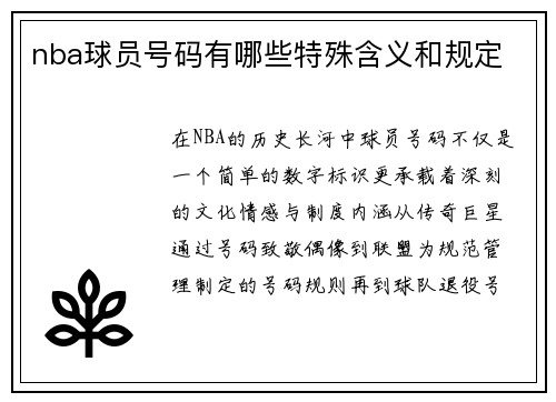 nba球员号码有哪些特殊含义和规定